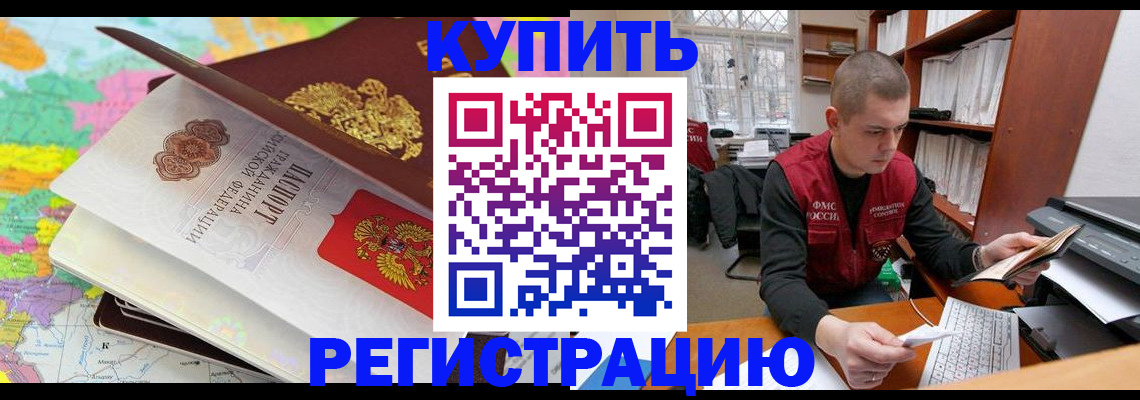 прописка регистрация в Северобайкальске